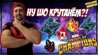 ГО КРУТИТЬ КРИСТАЛЛЫ | ДРОП НА ЗАКАЗ И ТОПЫ ПАДАЮТ | MARVEL БИТВА ЧЕМПИОНОВ | MCOC | MBCH