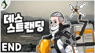 EP. 42 배송 액션 힐링 게임 by Hideo Kojima | 데스 스트랜딩 // Death Stranding