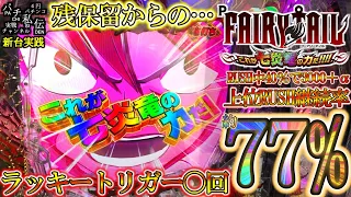 【P FAIRY TAILこれが七炎竜の力だ】これがラッキートリガーの力だッ！＜藤商事＞～パチ私伝～