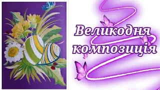 Великодня композиція