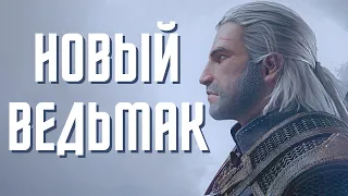 The Witcher 4 — Сложности, амбиции, жадность —  Новый контент для Ведьмак 3