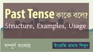 Past Tense কাকে বলে? Past Tense Structures, Examples and Usages