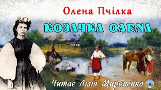 "Козачка Олена" (1883), Олена Пчілка, поема. Слухаємо українське!