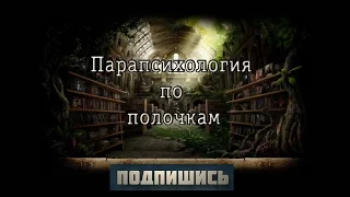 ТРЕЙЛЕР КАНАЛА / ПАРАПСИХОЛОГИЯ ПО ПОЛОЧКАМ