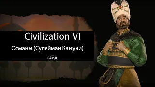 Civilization VI: Османы (Сулейман Кануни)