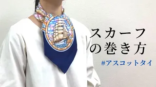 【簡単おしゃれ✨】アスコットタイ｜スカーフ専門店の巻き方紹介 ascot tie Scarf specialty store Traditional Yokohama scarf Marca