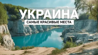 Самые Красивые Места Украины | Украинские Мальдивы