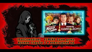 Реакция на [BadComedian] - РЕМЕЙК Один дома, Ирония судьбы 3 и новогодний ад