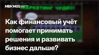 Как финансовый учёт помогает принимать решения и развивать бизнес дальше? – Лекция Михаила Смолянова