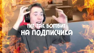 ТИК ТАК БОМБИТ НА ПОДПИСЧИКА!!!!| ПРЯМО НА СТРИМЕ!!!| ТИК ТАК БЫЛ УНИЖЕН