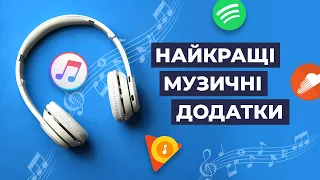 ТОП 5 НАЙКРАЩИХ МУЗИЧНИХ ДОДАТКІВ ДЛЯ СМАРТФОНА | YouTube Music, Apple Music, Deezer та ін