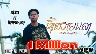 ເຊົ້າສວາຍແລງ (เช้าสวยแลง) - STS73 ft Temple-Boy 【Official Music Video】