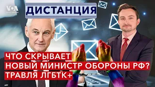 Журналисты получили доступ к почте министра обороны России. Как война ударила по ЛГБТК+