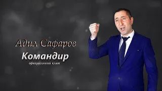 Адил Сафаров - Командир | Официальный клип