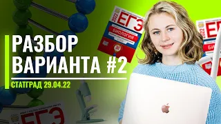 Разбор работы Статград №5 от 29.04.2022 БИОЛОГИЯ 2 ВАРИАНТ