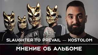 Slaughter to Prevail — Kostolom / Мнение об альбоме