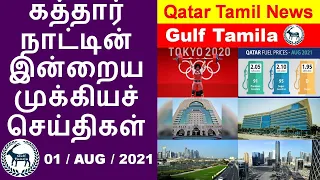 Qatar Tamil News | Mandatory hotel Quarantine for India & srilanka | Qatar Wins 1st Olympic Gold