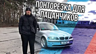 Лучшая в свои деньги! BMW e46 для пацанов ! #2022 #автоблогер #тёмадобрый