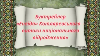  Буктрейлер «Енеїда» Котляревського : витоки національного відродження»