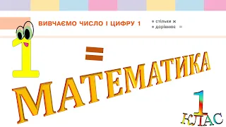 Математика 1 клас НУШ. Вивчаємо число і цифру 1 (с. 14)