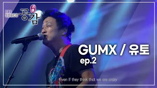 EBS 스페이스 공감 - GUMX (GUMX / 유토)_#002