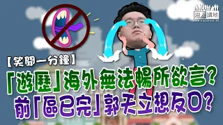 【短片】【笑聞一分鐘】「遊歷」海外無法暢所欲言?  前「區已完」郭天立想反口?