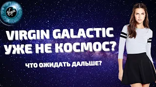 ПОЧЕМУ АКЦИИ VIRGIN GALACTIC ПАДАЮТ? СТОИТ ЛИ ПОКУПАТЬ АКЦИИ VIRGIN GALACTIC?