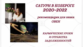 Транзит Сатурна 2020 - 2022/Овен