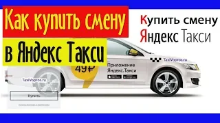 Как купить смену в Яндекс Такси: что это такое, стоимость, отзывы, как настроить