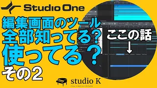 Studio One 5　使い方解説　編集画面のツール全部知ってる？使ってる？　その２