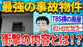 【2ch面白いスレ】※悲報『最強の事故物件』を暴露…その衝撃の内容がコチラ【ゆっくり解説】