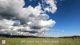 Облака над деревней Окулово (Кичменгско-Городецкий район)