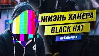 Жизнь "чёрного" хакера / Деньги, ценности, вера, жизнь / Интервью с Black Hat