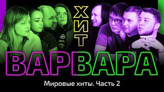 УГАДАЙ ПЕСНЮ за 1 секунду | Мировые хиты. Часть 2.  | Варвара жарит кур!