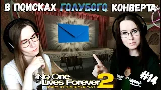 В ПОИСКАХ ГОЛУБОГО КОНВЕРТА ● No one lives forever 2 #14