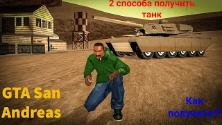 GTA San Andreas. 2 способа, как получить танк!