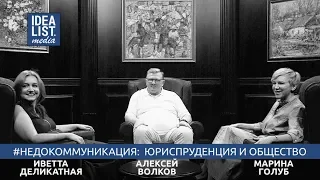 А. Волков, М. Голуб, И. Деликатная #Недокоммуникация: юриспруденция и общество.