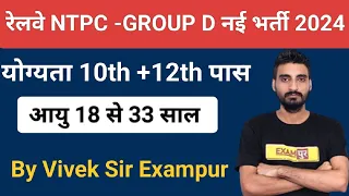 Railway NTPC -GROUP D नई भर्ती 2024। योग्यता 10th+12th पास। By Vivek Sir Exampur