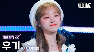 [얼빡직캠 4K] (여자)아이들 우기 '나는 아픈 건 딱 질색이니까' ((G)I-DLE YUQI Facecam) @뮤직뱅크(Music Bank) 240322