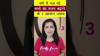 गर्भ में पल रहे बच्चे का वजन बढ़ाने के आसान 7 उपाय | My Pregnancy Care