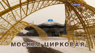 "Пешком..." / Москва цирковая (2022) FHD