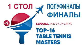 Ural Airlines TOP-16 Table Tennis Masters. Полуфиналы и финалы. Стол 1