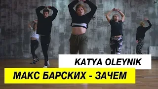 Макс Барских - Зачем | Choreography by Katya Oleynik | D.Side Dance Studio