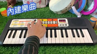 超Q幼童電子琴----  YAMAHA PSS-F30 功能介紹  實際彈奏片段