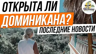 Доминикана открыта? Давно открыта и ждет только вас!