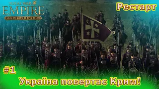 Empire Total War мод Hetmanat Україна повертає крим! Рестарт на максимальній важкості