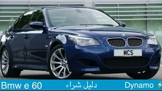 البي ام الاي 60 معلومات ونصائح جدا مهمة !⚡️⚡️ Bmw e 60  البي ام e60   😍😍