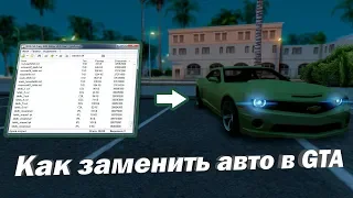 [FAQ SAMP] Как заменить авто в GTA SAMP? Мод на замену ТС в сампе