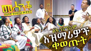 አዝማሪዎች በመሰንቆ ጨዋታ ቀወጡት - መሰንቆ | ባህላዊ የተቀበል ውድድር |  - Abbay TV - Ethiopia