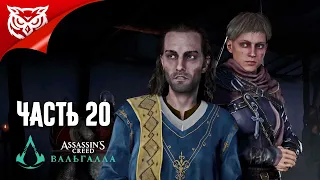 ASSASSIN’S CREED: Valhalla ➤ СУССЕКС И СПАСЕНИЕ СИГУРДА. НОВЫЕ ЗЕМЛИ ➤ Прохождение #20